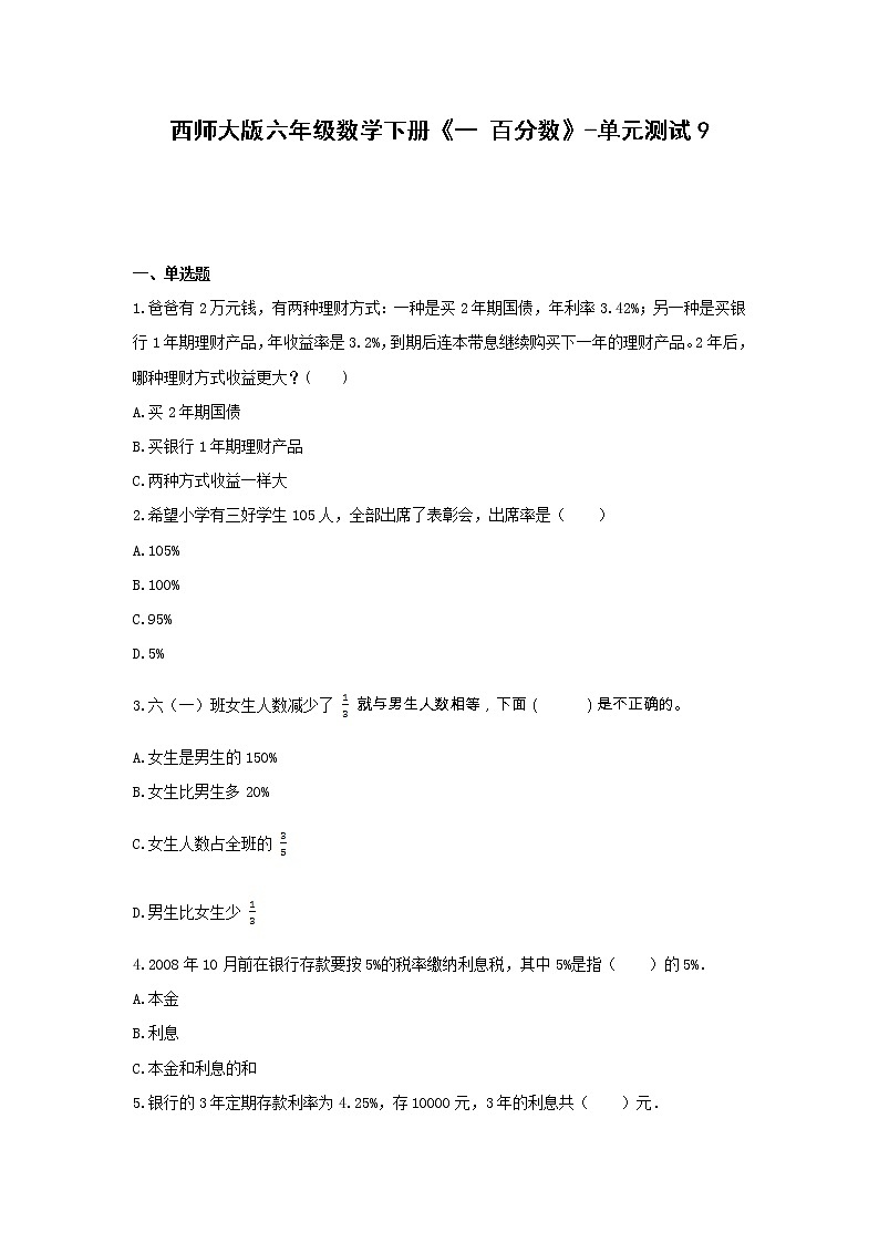 六年级数学下册试题 -《一 百分数》单元测试   西师大版（含答案） (1)第1页
