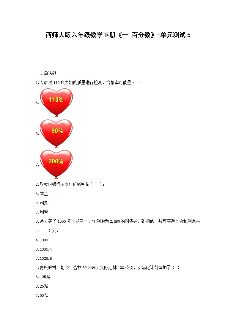 六年级数学下册试题 -《一 百分数》单元测试   西师大版（含答案） (3)第1页