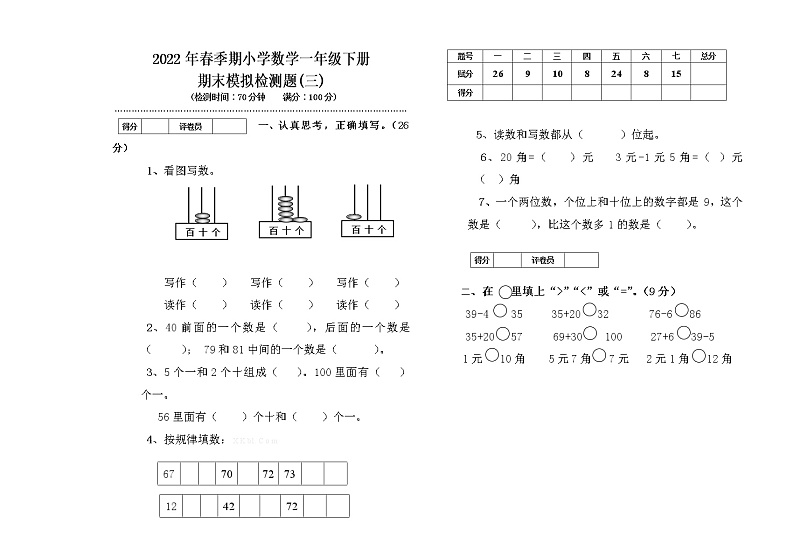 2022年春季期小学数学一年级下册期考模拟检测(三)第1页