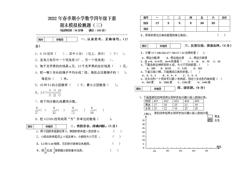 2022年春季期小学数学四年级下册期考模拟检测(三)第1页