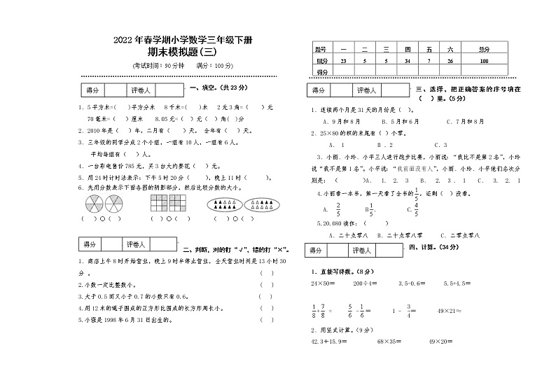 2022年春季期小学数学三年级下册期考模拟检测(三)第1页