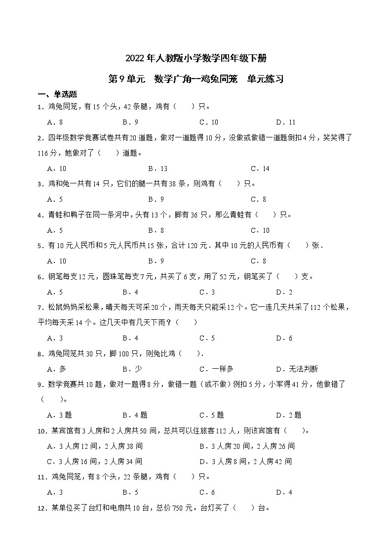 2022年人教版小学数学四年级下册第9单元数学广角--鸡兔同笼单元练习第1页