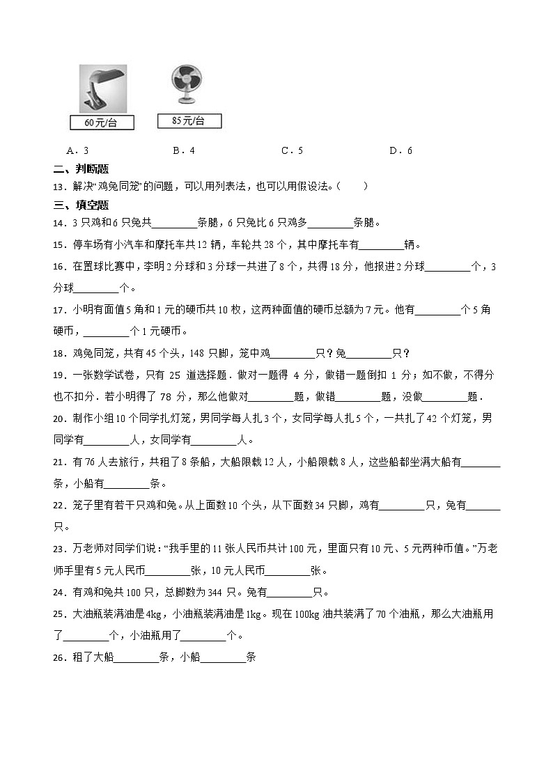 2022年人教版小学数学四年级下册第9单元数学广角--鸡兔同笼单元练习第2页