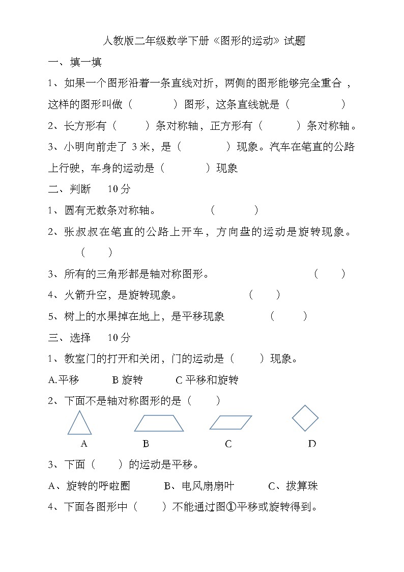 人教版二下数学3单元《图形运动一》测试题1第1页
