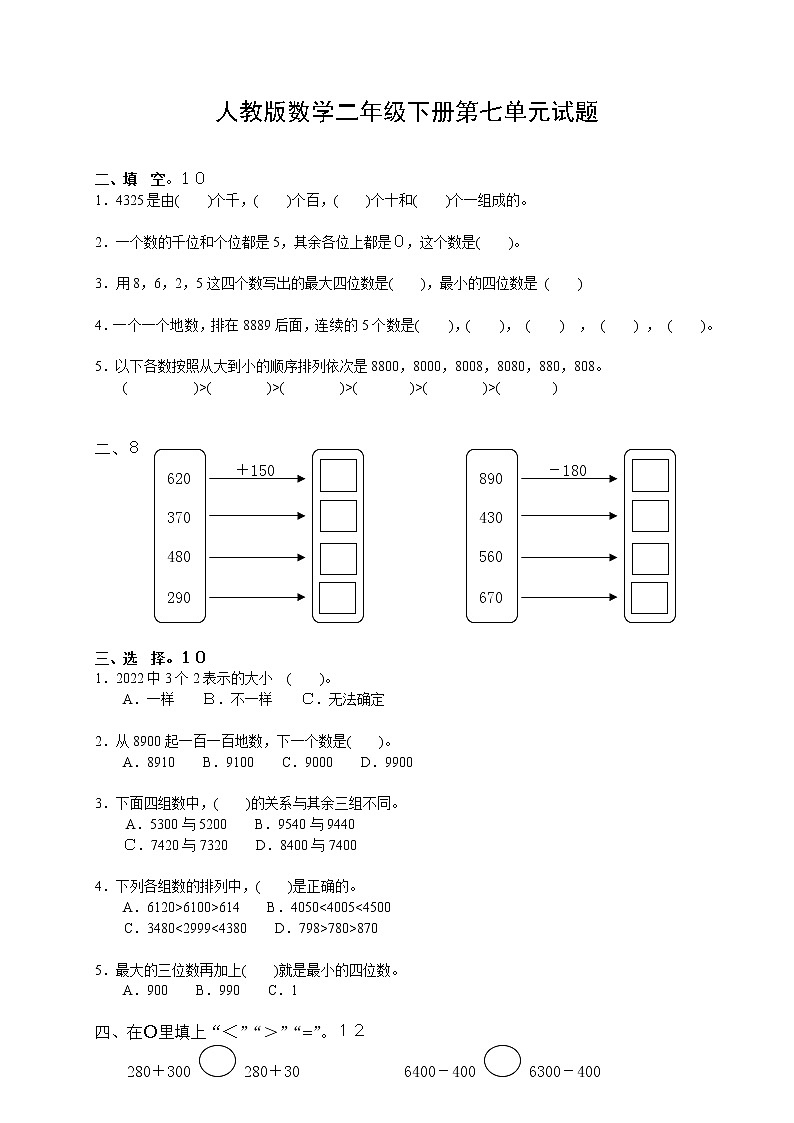 人教版二下数学7单元《万以内数的认识》测试题2（无答案）01