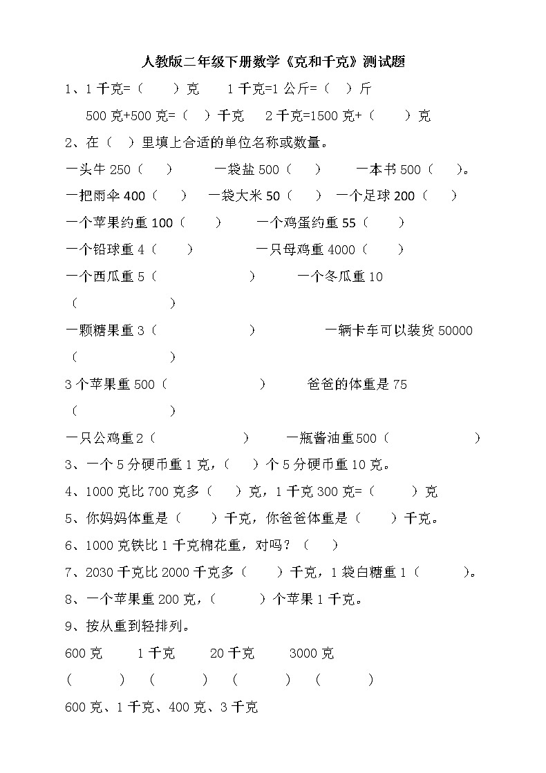 人教版二下数学8单元《克和千克》测试题2第1页