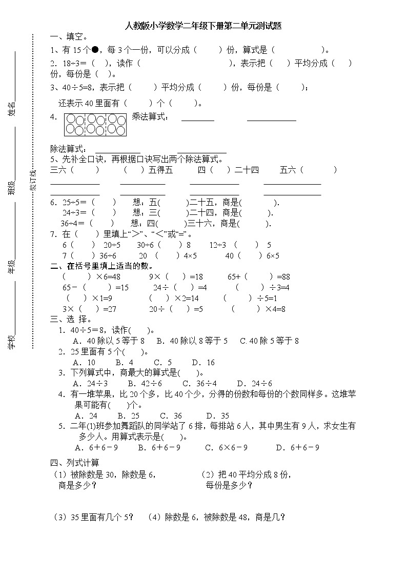 人教版小学数学二年级下册第2单元测试题2第1页