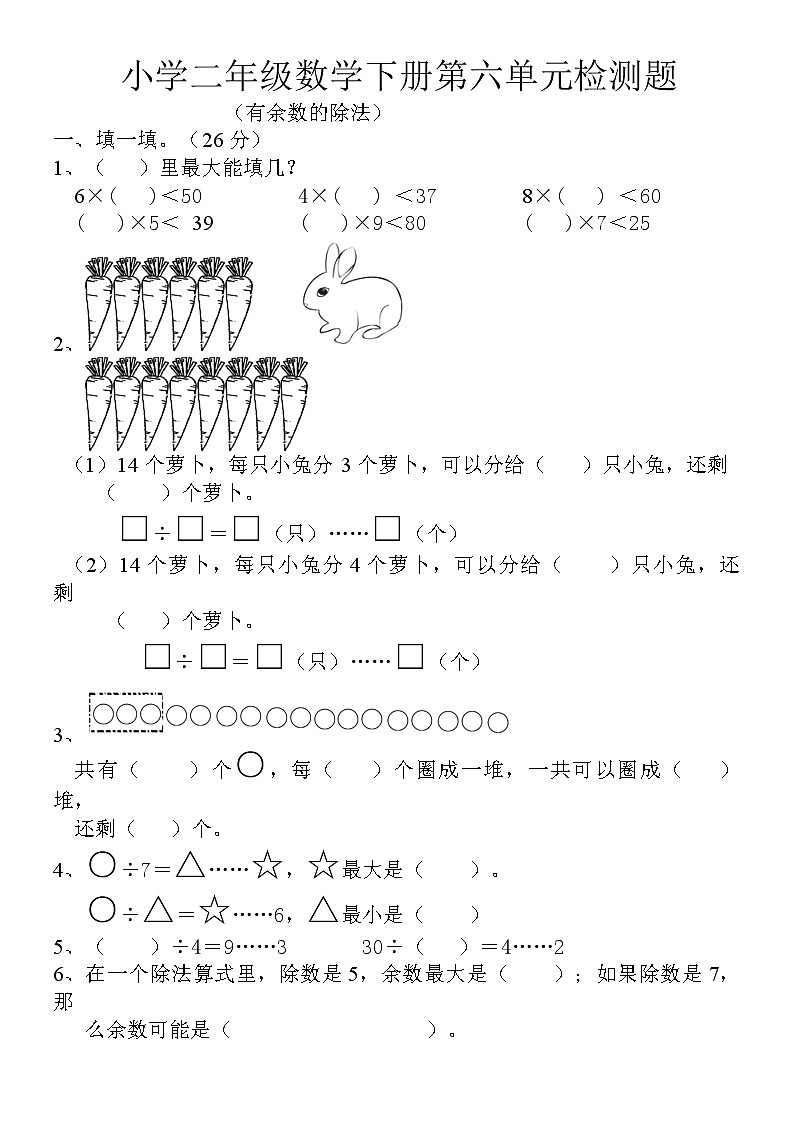 人教版小学数学二年级下册第6单元测试题 (1)第1页