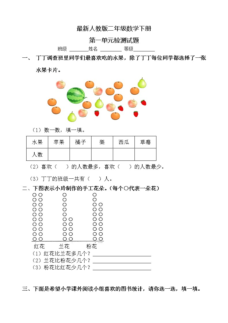 最新人教版小学二年级数学下册第1单元试题第1页