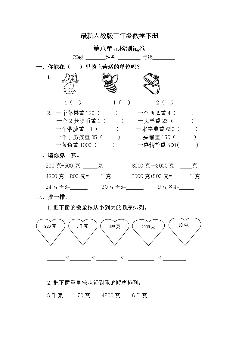 最新人教版小学二年级数学下册第8单元试题第1页