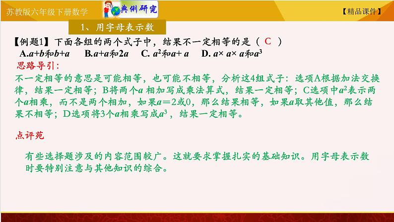 苏教版六年级下册数学 7.18式和方程 教学课件05