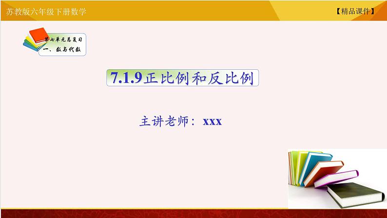 苏教版六年级下册数学 7.19正比例和反比例 教学课件01