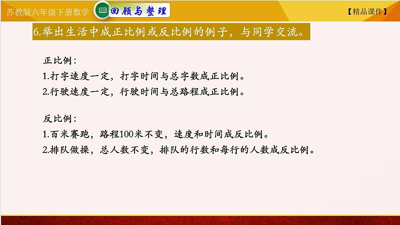 苏教版六年级下册数学 7.19正比例和反比例 教学课件07