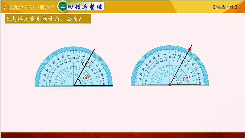 苏教版六年级下册数学 7.21平面图形的认识  教学课件06