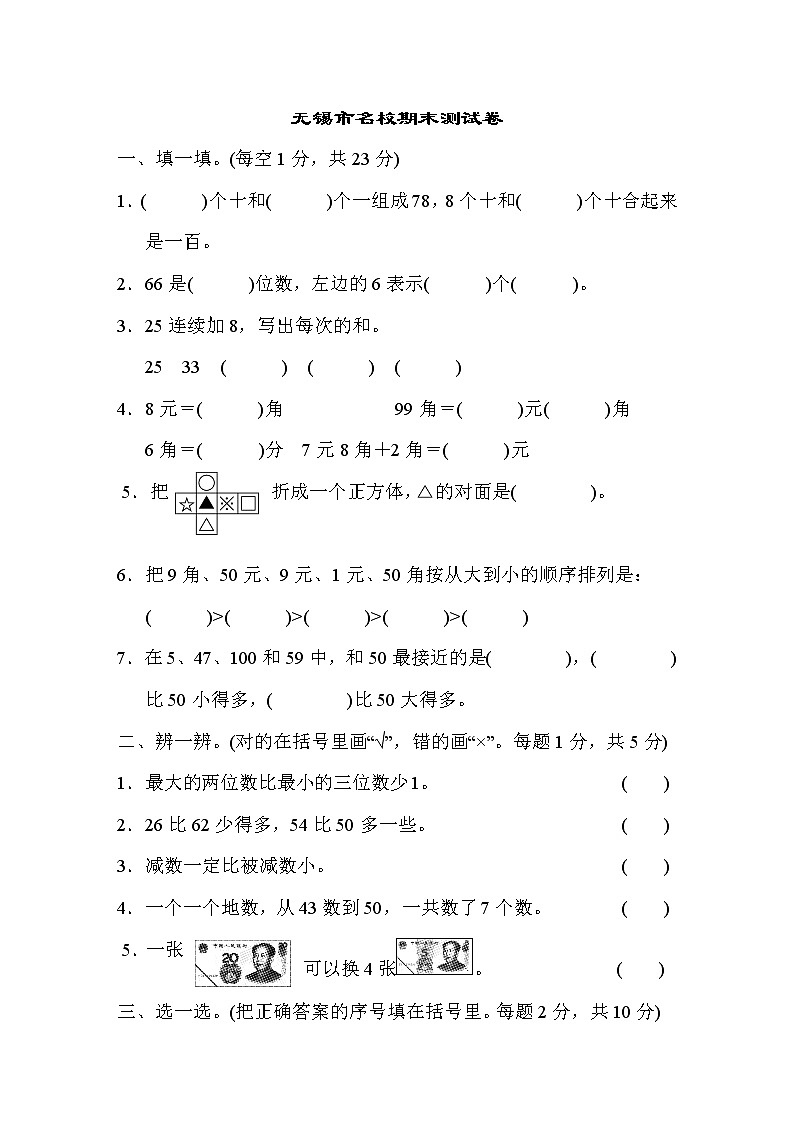 无锡市名校一年级下册 期末测试卷（含答案）第1页