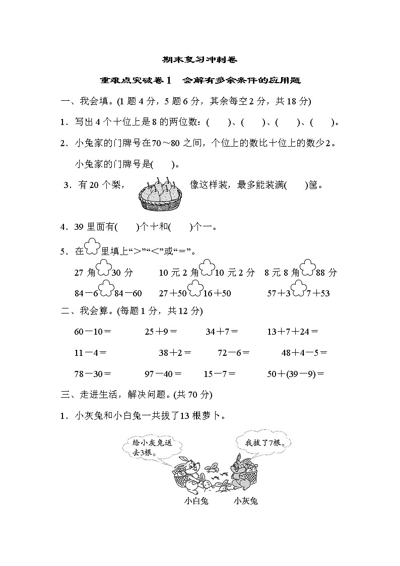 人教版数学一年级下册 重难点突破卷1（含答案）第1页