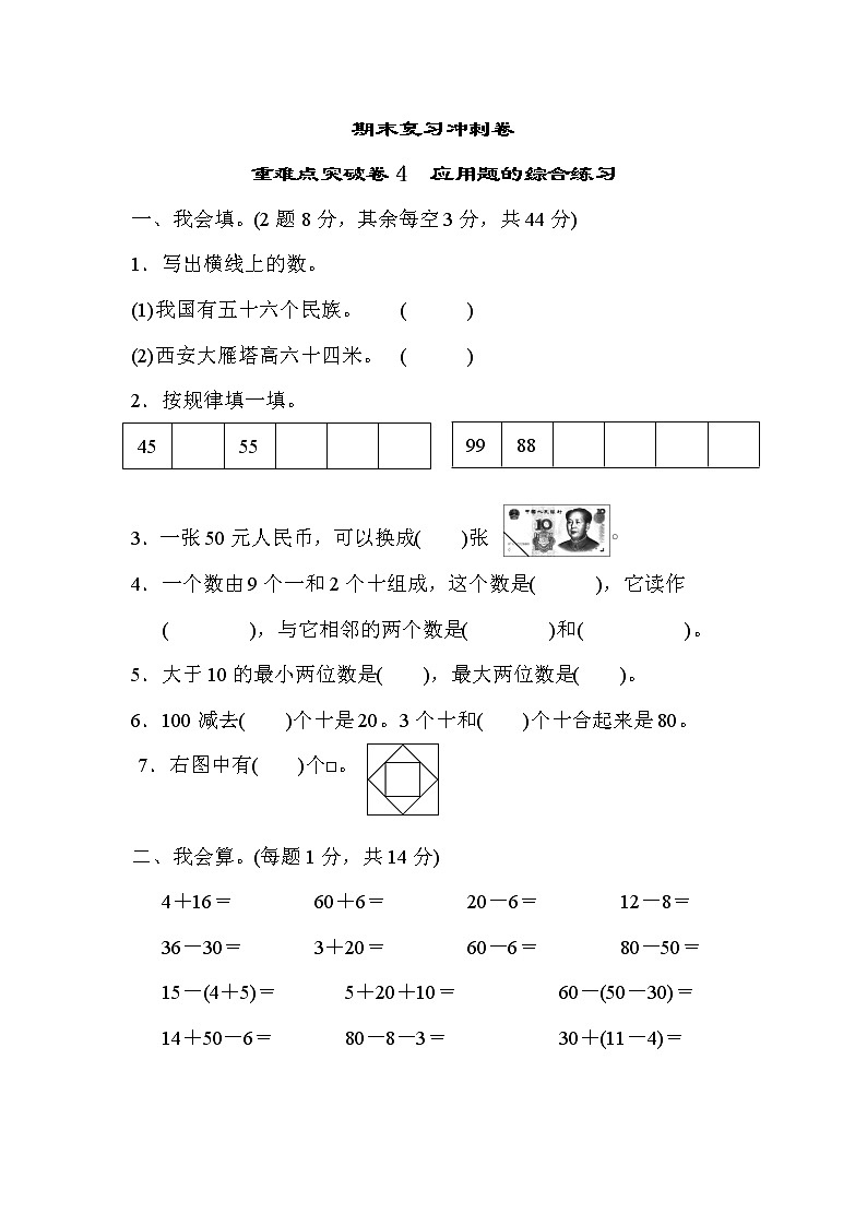 人教版数学一年级下册 重难点突破卷4（含答案）01