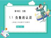 人教版数学六年级下册《负数的认识》课件1