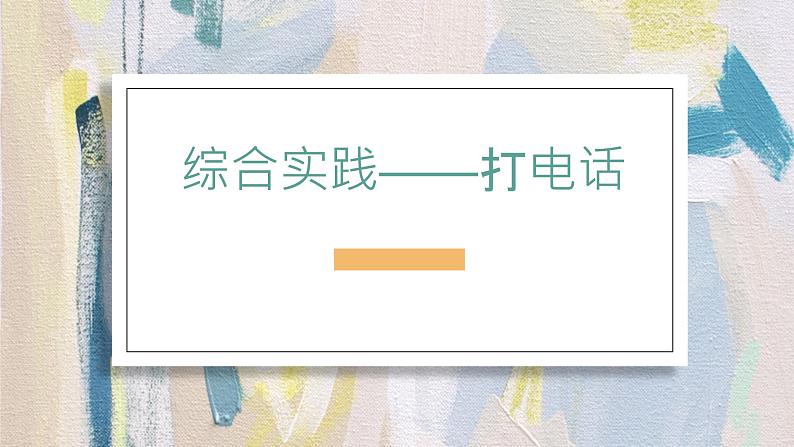 人教版数学五年级下册《综合实践——打电话》课件第1页