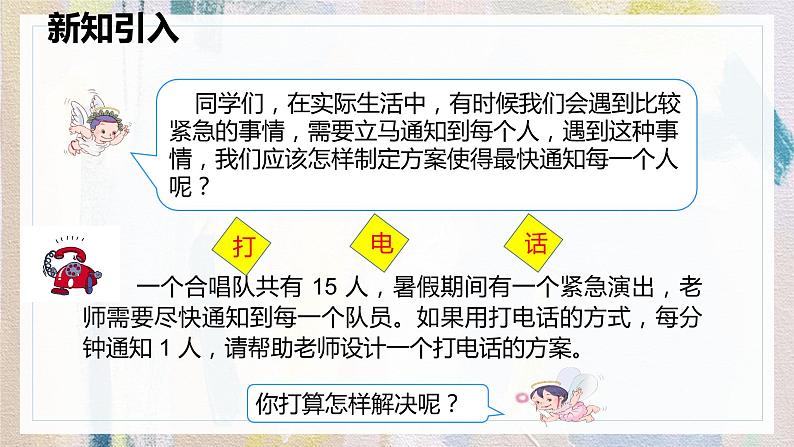 人教版数学五年级下册《综合实践——打电话》课件第5页