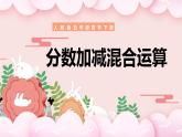 人教版数学五年级下册《分数加减混合运算》课件
