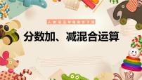 小学人教版分数加减混合运算教学课件ppt