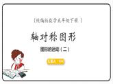 人教版數(shù)學五年級下冊《軸對稱圖形》課件