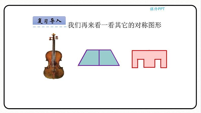 人教版数学五年级下册《轴对称图形》课件第6页