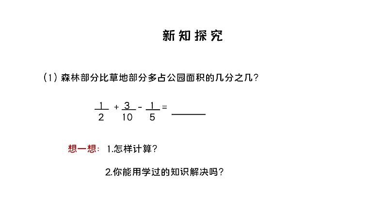 人教版数学五年级下册《分数加减混合运算》课件第8页