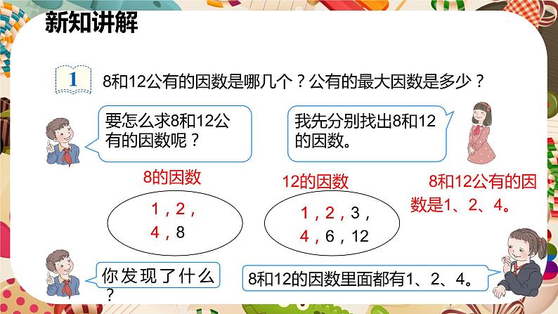 人教版数学五年级下册《最大公因数》课件第6页