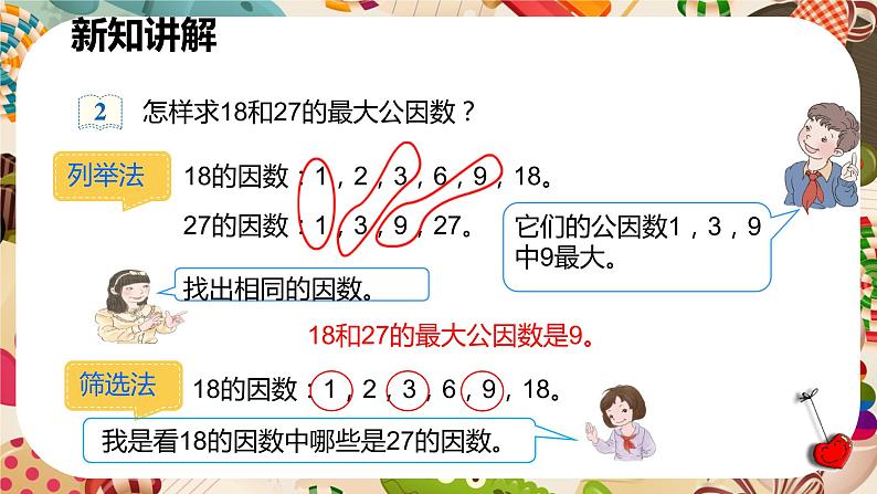 人教版数学五年级下册《最大公因数》课件第8页