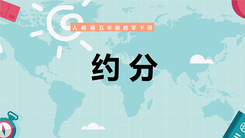 人教版数学五年级下册《约分》课件01