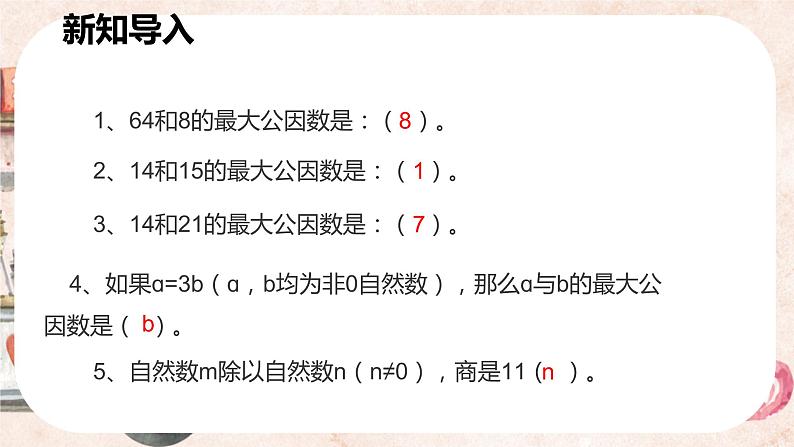 人教版数学五年级下册《最大公因数》课件第4页