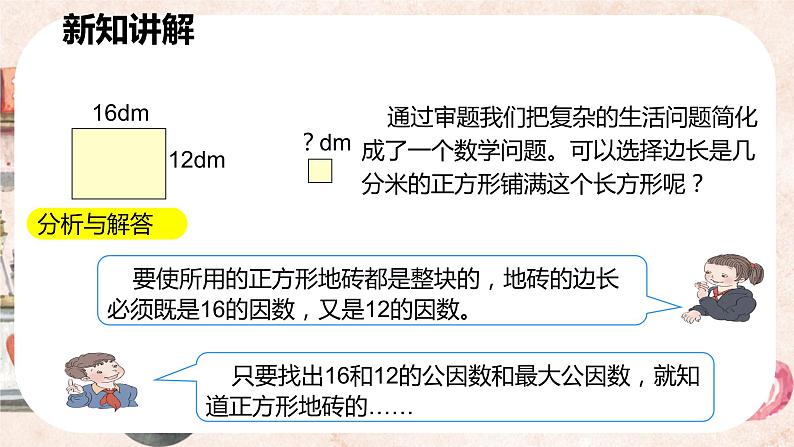 人教版数学五年级下册《最大公因数》课件第7页