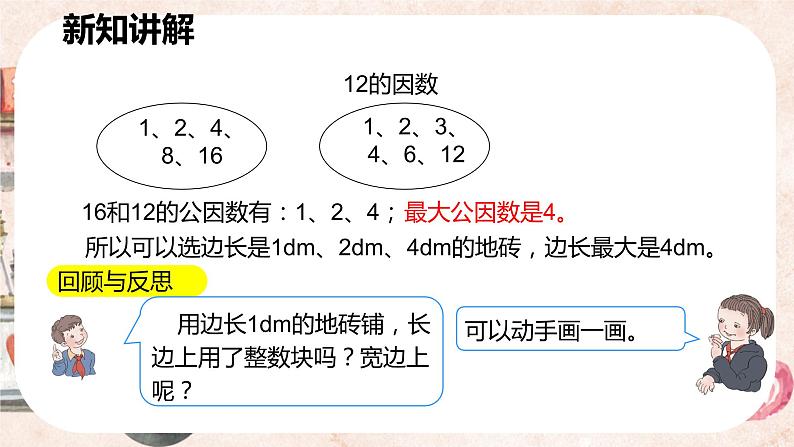 人教版数学五年级下册《最大公因数》课件第8页