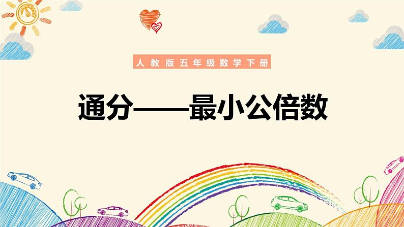 人教版数学五年级下册《最小公倍数》课件第1页