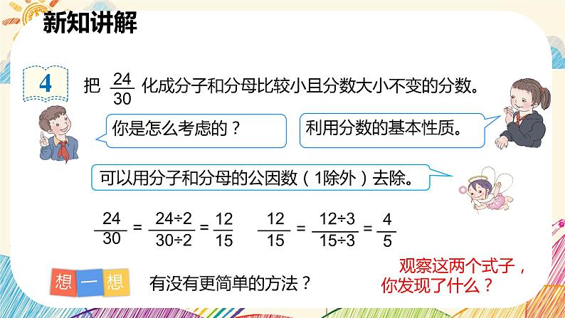 人教版数学五年级下册《约分》课件06