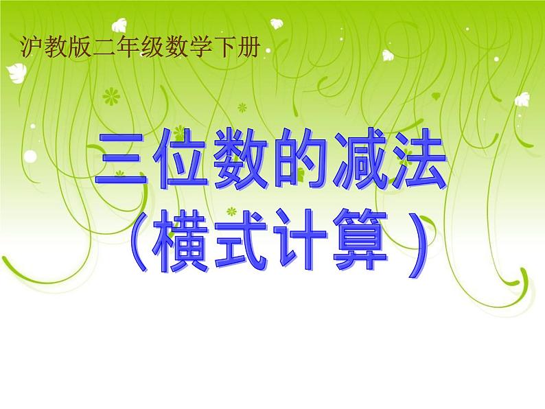 二年级下册数学课件-4.4  三位数减法  ▏沪教版  （共32张PPT）第1页