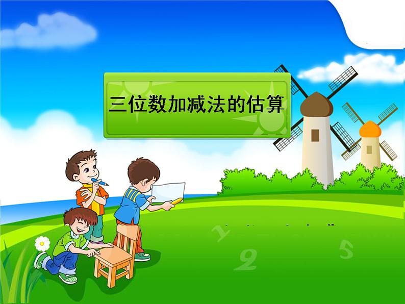 二年级下册数学课件-4.5  三位数加减法的估算  ▏沪教版  （共13张PPT）第1页