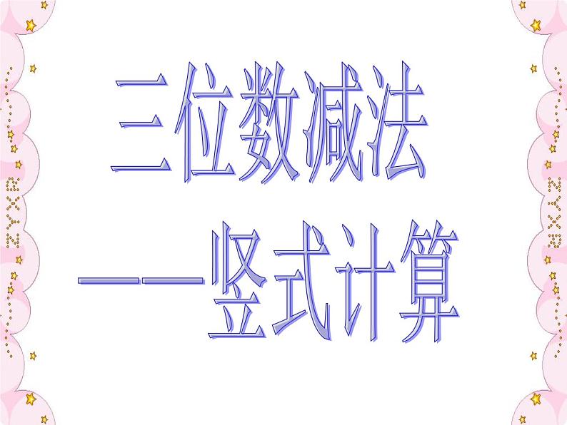 二年级下册数学课件-4.4  三位数减法  ▏沪教版  （共15张PPT）第1页