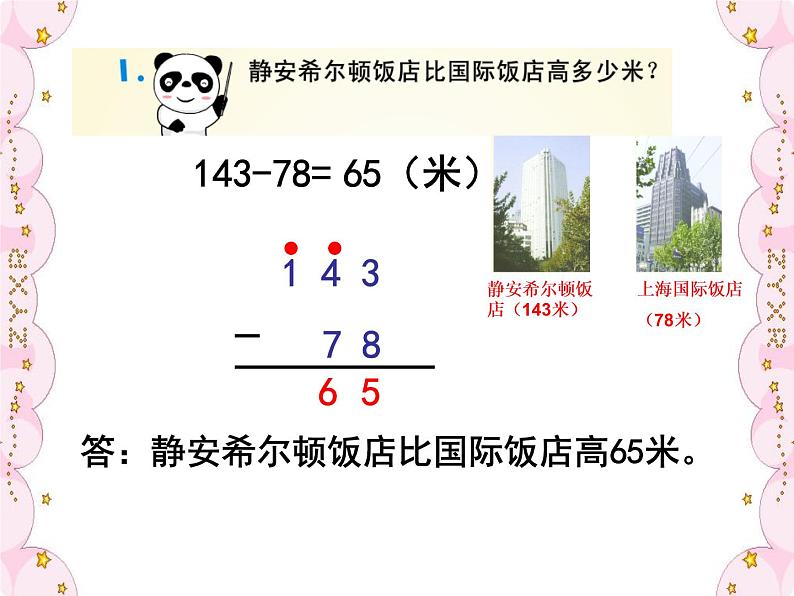 二年级下册数学课件-4.4  三位数减法  ▏沪教版  （共15张PPT）第5页