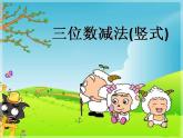 二年級(jí)下冊(cè)數(shù)學(xué)課件-4.4  三位數(shù)減法  ▏滬教版（共9張PPT）