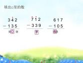 二年級(jí)下冊(cè)數(shù)學(xué)課件-4.4  三位數(shù)減法  ▏滬教版（共9張PPT）