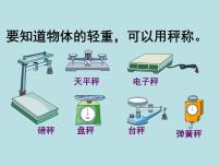 二年级下册克、千克的认识与计算备课ppt课件