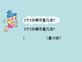 二年级下册数学课件-5.2  克、千克的认识与计算  ▏沪教版  (5)