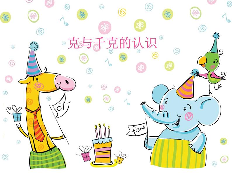 二年级下册数学课件-5.2  克、千克的认识与计算  ▏沪教版  (3)第2页