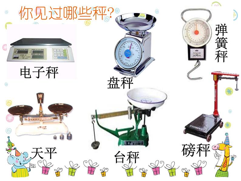 二年级下册数学课件-5.2  克、千克的认识与计算  ▏沪教版  (3)第3页
