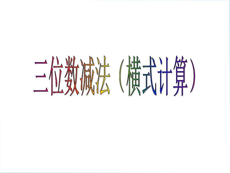 二年级下册数学课件-4.4  三位数减法  ▏沪教版第1页