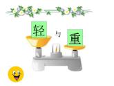 二年级下册数学课件-5.1  轻与重  ▏沪教版   (2)