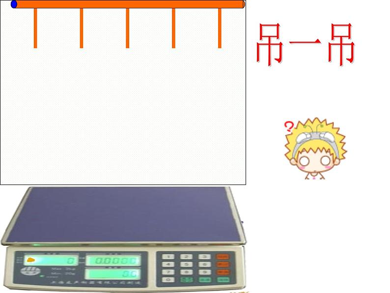 二年级下册数学课件-5.1  轻与重  ▏沪教版   (2)04